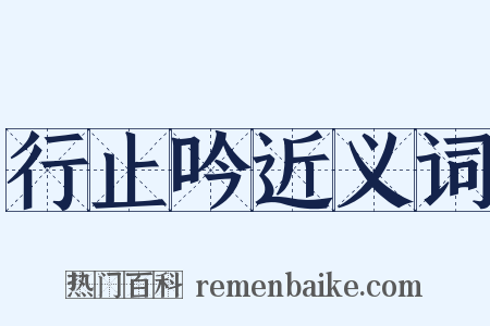 行止吟近义词是什么意思的图片
